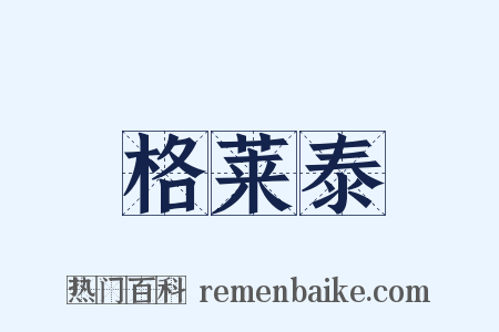 格莱泰是什么意思的图片
